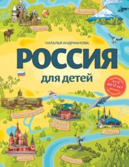 бесплатно читать книгу Россия для детей автора Наталья Андрианова