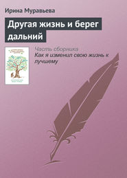 бесплатно читать книгу Другая жизнь и берег дальний автора Ирина Муравьева