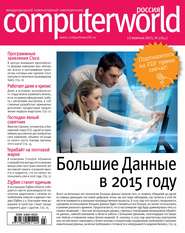 бесплатно читать книгу Журнал Computerworld Россия №03/2015 автора  Открытые системы