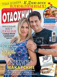 бесплатно читать книгу Журнал «Отдохни!» №08/2015 автора ИД ИД «Бурда»