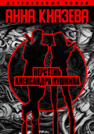бесплатно читать книгу Перстень Александра Пушкина автора Анна Князева