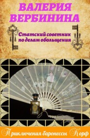 бесплатно читать книгу Статский советник по делам обольщения автора Валерия Вербинина