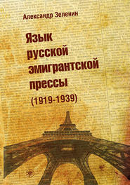 бесплатно читать книгу Язык русской эмигрантской прессы (1919-1939) автора Александр Зеленин