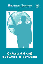 бесплатно читать книгу Калашников: автомат и человек автора А. Голубева