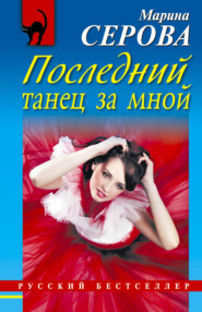 бесплатно читать книгу Последний танец за мной автора Марина Серова