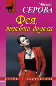 бесплатно читать книгу Фея теневого бизнеса автора Марина Серова