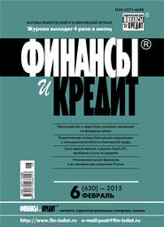 бесплатно читать книгу Финансы и Кредит № 6 (630) 2015 автора  Сборник