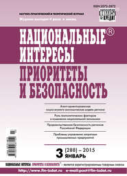 бесплатно читать книгу Национальные интересы: приоритеты и безопасность № 3 (288) 2015 автора  Сборник