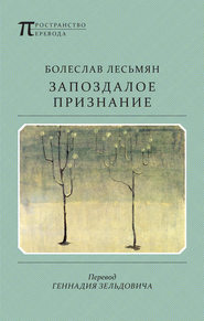 бесплатно читать книгу Запоздалое признание автора Болеслав Лесьмян
