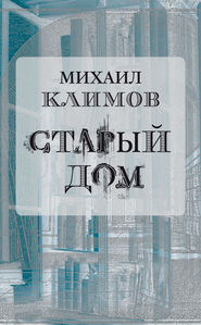 бесплатно читать книгу Старый дом автора Михаил Климов