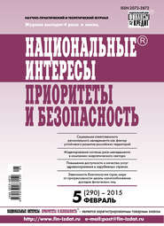 бесплатно читать книгу Национальные интересы: приоритеты и безопасность № 5 (290) 2015 автора  Сборник