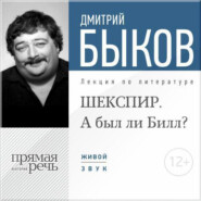 бесплатно читать книгу Лекция «ШЕКСПИР. А был ли Билл?» автора Дмитрий Быков