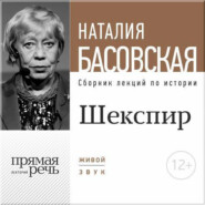 бесплатно читать книгу Лекция «Шекспир. Между добром и злом» автора Наталия Басовская