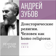 бесплатно читать книгу Лекция «Доисторические религии. Человек как homo religiosus» автора Андрей Зубов