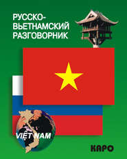 бесплатно читать книгу Русско-вьетнамский разговорник автора Е. Лютик