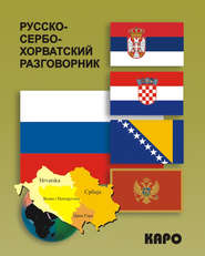 бесплатно читать книгу Русско-сербохорватский разговорник автора Екатерина Панова