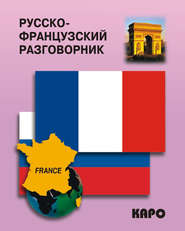 бесплатно читать книгу Русско-французский разговорник автора Анна Иванченко