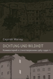 Dichtung und Wildheit. Комментарий к стихотворениям 1963–1990 гг.