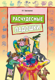 бесплатно читать книгу Расчудесные ладошки автора Любовь Брозаускас