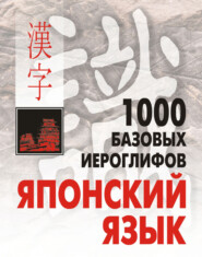 бесплатно читать книгу 1000 базовых иероглифов. Японский язык: Иероглифический минимум автора Наталия Смирнова