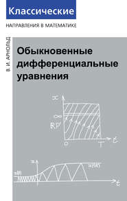 бесплатно читать книгу Обыкновенные дифференциальные уравнения автора Владимир Арнольд