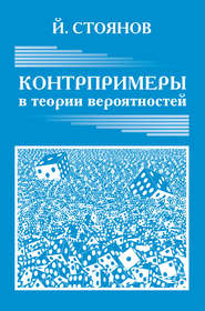 бесплатно читать книгу Контрпримеры в теории вероятностей автора Йордан Стоянов
