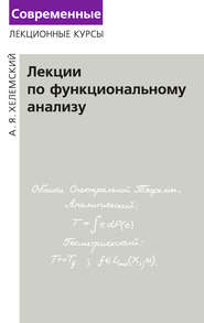 бесплатно читать книгу Лекции по функциональному анализу автора Александр Хелемский