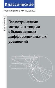 бесплатно читать книгу Геометрические методы в теории обыкновенных дифференциальных уравнений автора Владимир Арнольд