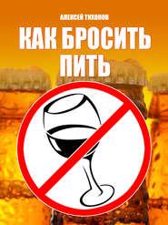 бесплатно читать книгу Как бросить пить автора Алексей Тихонов