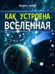 бесплатно читать книгу Как устроена Вселенная автора Брайан Хейбл
