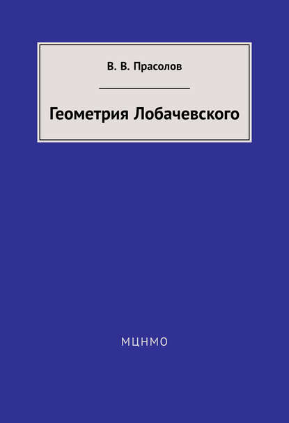 Геометрия Лобачевского