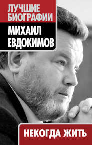 бесплатно читать книгу Некогда жить автора Михаил Евдокимов