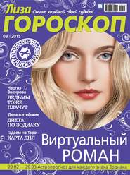 бесплатно читать книгу Журнал «Лиза. Гороскоп» №03/2015 автора ИД ИД «Бурда»