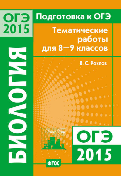 Подготовка к ОГЭ в 2015 году. Биология. Тематические работы для 8-9 классов