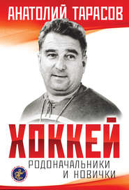 бесплатно читать книгу Хоккей. Родоначальники и новички автора Анатолий Тарасов