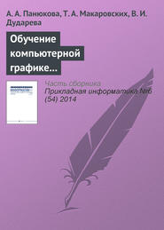 бесплатно читать книгу Обучение компьютерной графике с использованием свободно распространяемого программного обеспечения автора В. Дударева