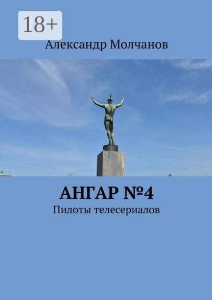 Ангар №4. Пилоты телесериалов