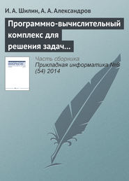 бесплатно читать книгу Программно-вычислительный комплекс для решения задач с конечными группами автора А. Александров