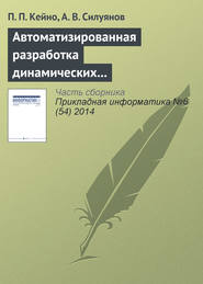 бесплатно читать книгу Автоматизированная разработка динамических Web-узлов средствами декларативного языка программирования автора А. Силуянов