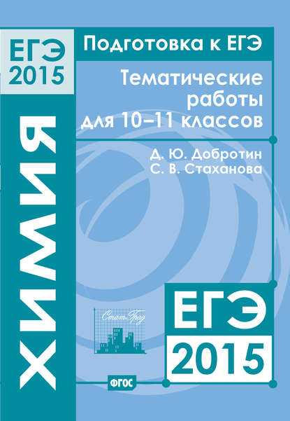 Подготовка к ЕГЭ в 2015 году. Химия. Тематические работы для 10-11 классов