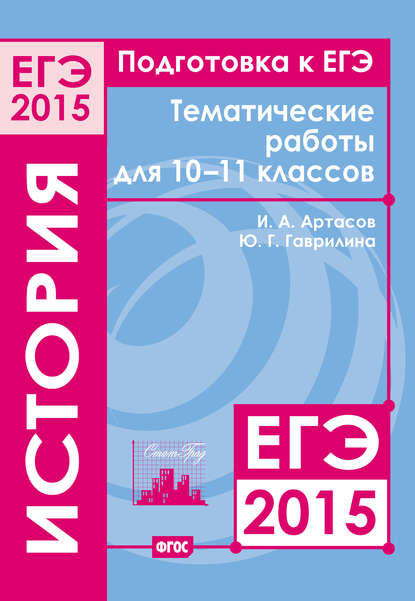 Подготовка к ЕГЭ в 2015 году. История. Тематические работы для 10-11 классов