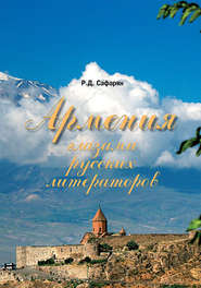 бесплатно читать книгу Армения глазами русских литераторов автора Рубине Сафарян
