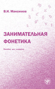 бесплатно читать книгу Занимательная фонетика автора Владимир Максимов