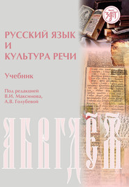бесплатно читать книгу Русский язык и культура речи автора  Коллектив авторов