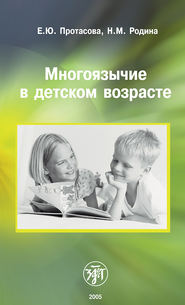 бесплатно читать книгу Многоязычие в детском возрасте автора Екатерина Протасова