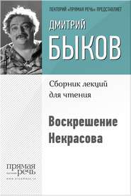бесплатно читать книгу Воскрешение Некрасова автора Дмитрий Быков