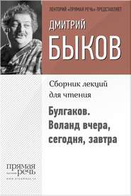 бесплатно читать книгу Булгаков. Воланд вчера, сегодня, завтра автора Дмитрий Быков