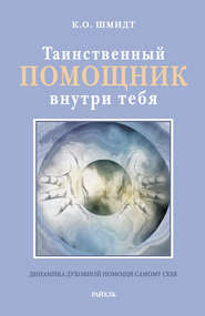 бесплатно читать книгу Таинственный помощник внутри тебя автора К. Шмидт