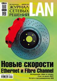 бесплатно читать книгу Журнал сетевых решений / LAN №02/2015 автора  Открытые системы
