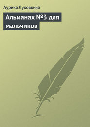 бесплатно читать книгу Альманах №3 для мальчиков автора Аурика Луковкина